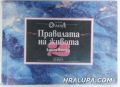 ПРАВИЛАТА НА ЖИВОТА, Книга втора, ХОРАС ДЖЕКСЪН БРАУН, София 2002 г.